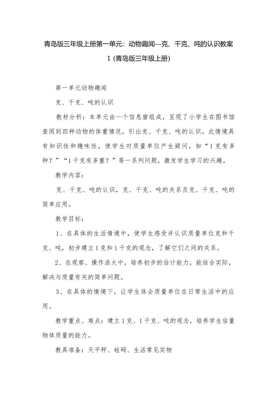 青岛版三年级上册第一单元：动物趣闻---克、千克、吨的认识教案1 (青岛版三年级上册).docx_第1页