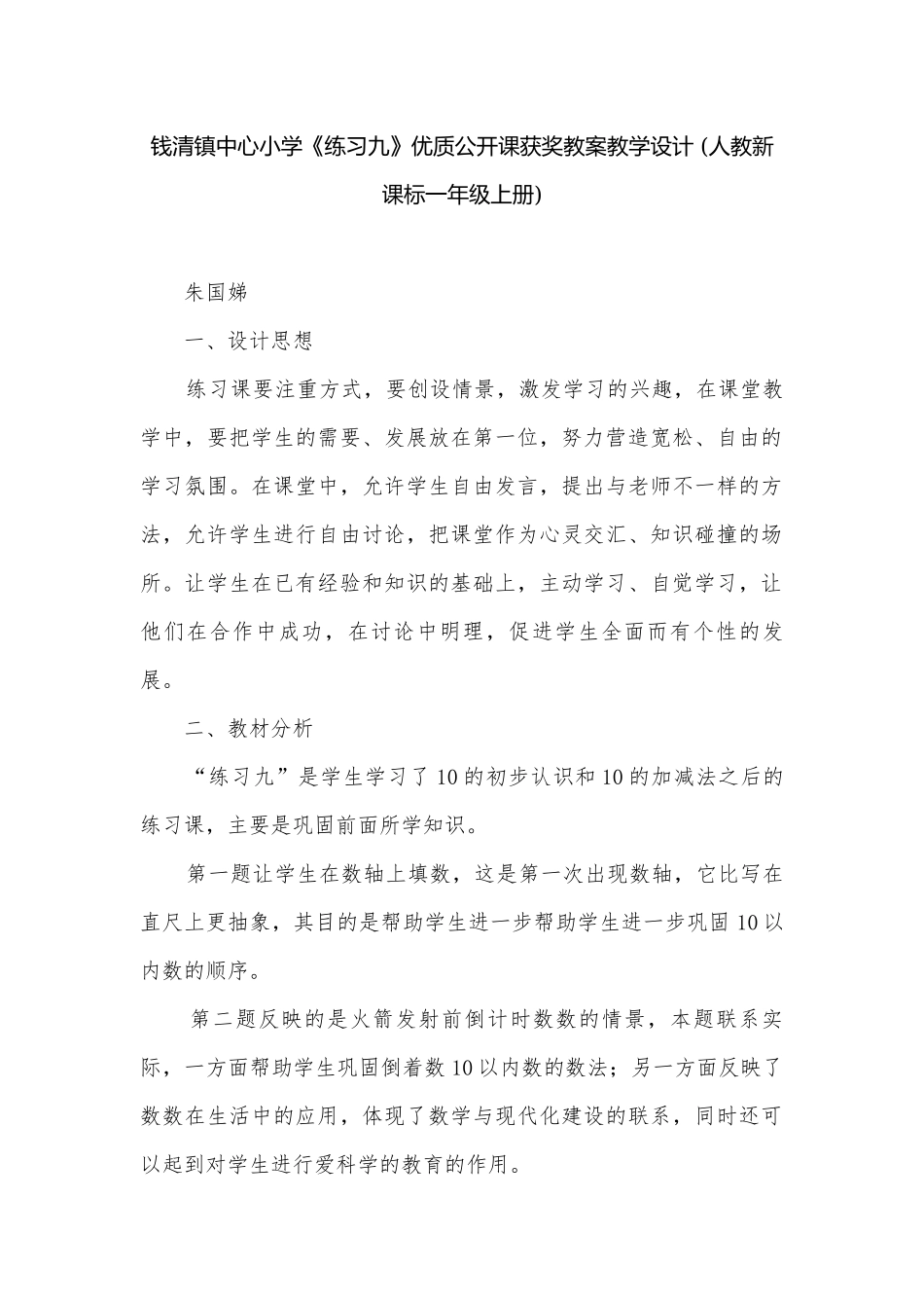 钱清镇中心小学《练习九》优质公开课获奖教案教学设计 (人教新课标一年级上册).docx_第1页