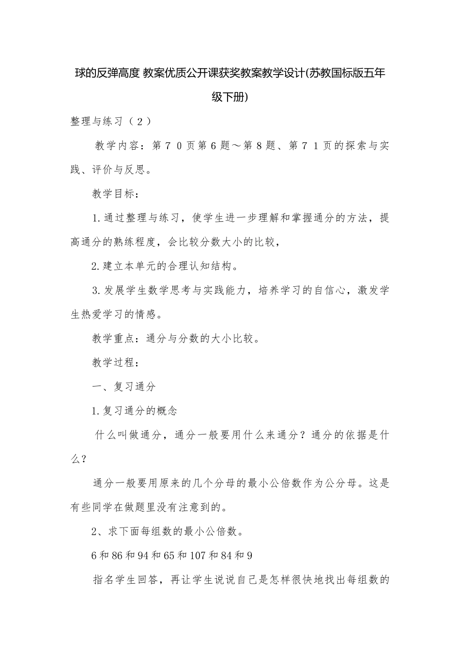 球的反弹高度 教案优质公开课获奖教案教学设计(苏教国标版五年级下册).docx_第1页