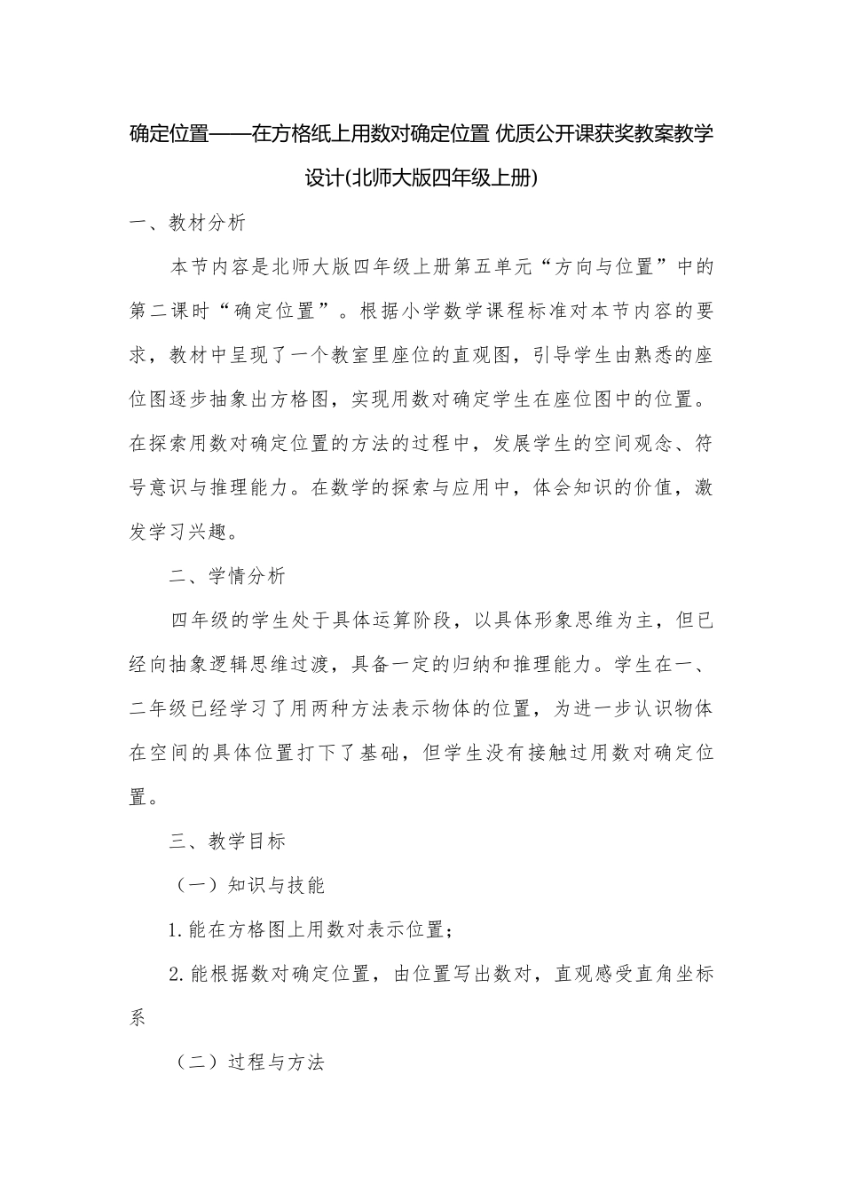 确定位置——在方格纸上用数对确定位置 优质公开课获奖教案教学设计(北师大版四年级上册).docx_第1页