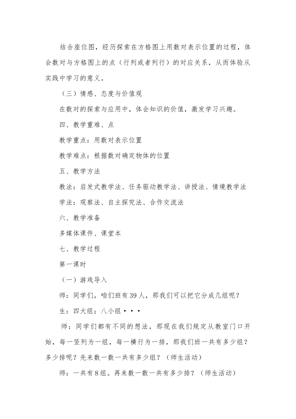 确定位置——在方格纸上用数对确定位置 优质公开课获奖教案教学设计(北师大版四年级上册).docx_第2页