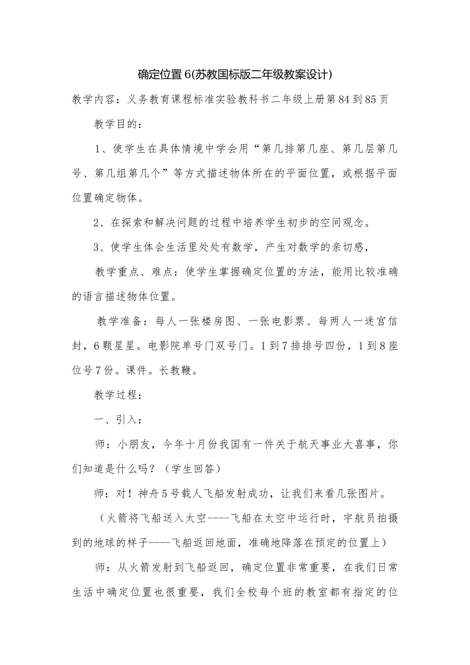 确定位置6(苏教国标版二年级教案设计).docx_第1页