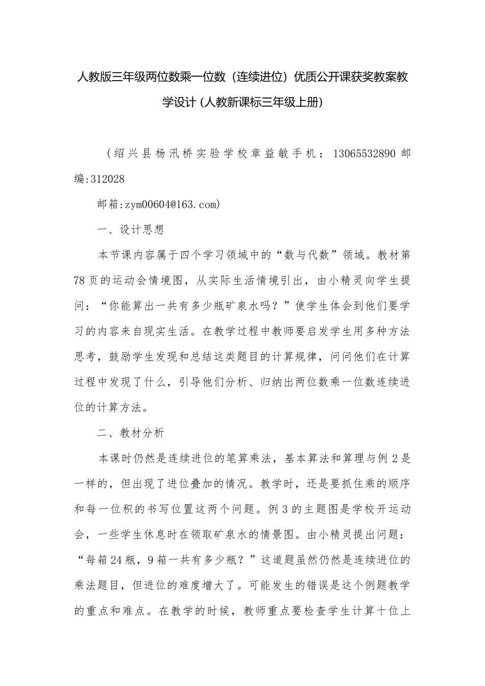人教版三年级两位数乘一位数（连续进位）优质公开课获奖教案教学设计 (人教新课标三年级上册).docx_第1页