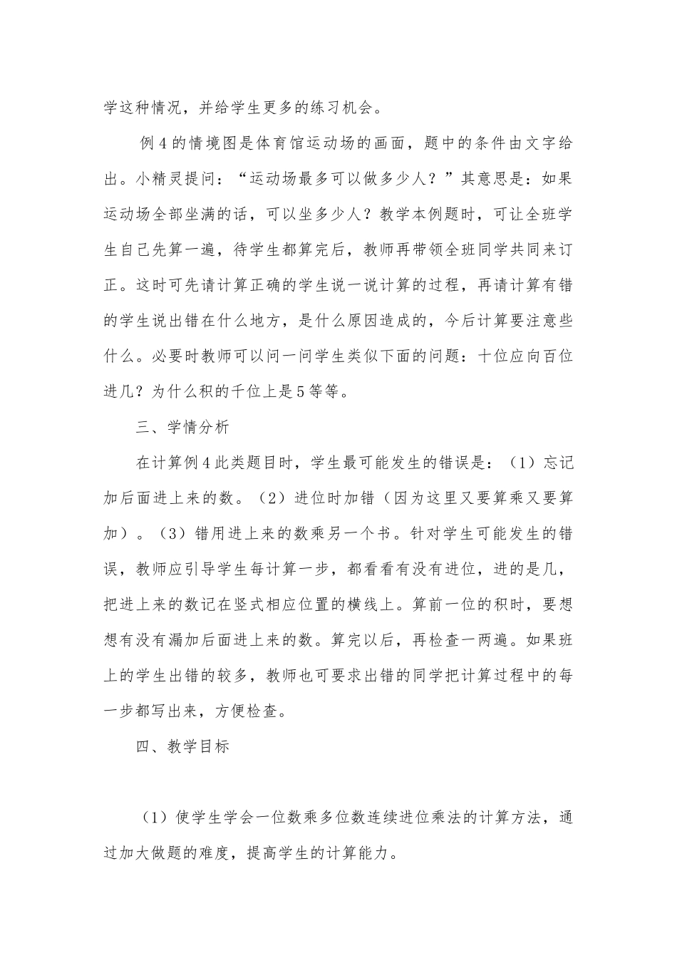 人教版三年级上册多位数乘一位数（连续进位）的优质公开课获奖教案教学设计 (人教新课标三年级上册).docx_第2页
