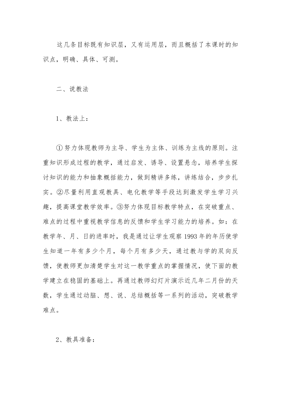 人教版小学数学三年级下册说课稿《年、月、日》.docx_第3页