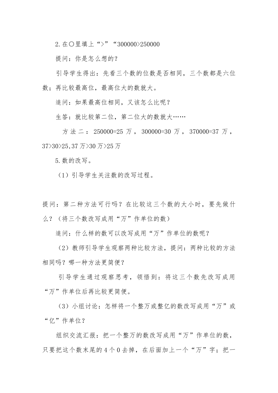 认识多位数(多位数的大腥较) (苏教版四年级下册教案).docx_第2页