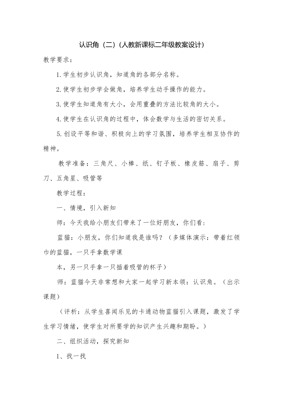 认识角（二）(人教新课标二年级教案设计).docx_第1页