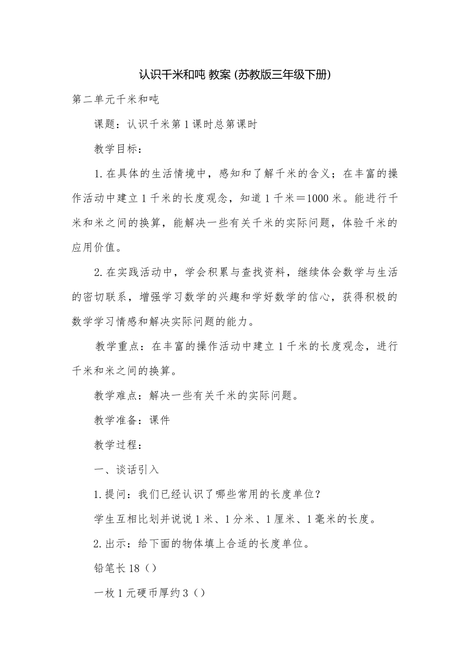 认识千米和吨 教案 (苏教版三年级下册).docx_第1页