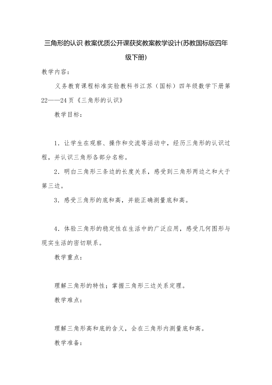 三角形的认识 教案优质公开课获奖教案教学设计(苏教国标版四年级下册).docx_第1页