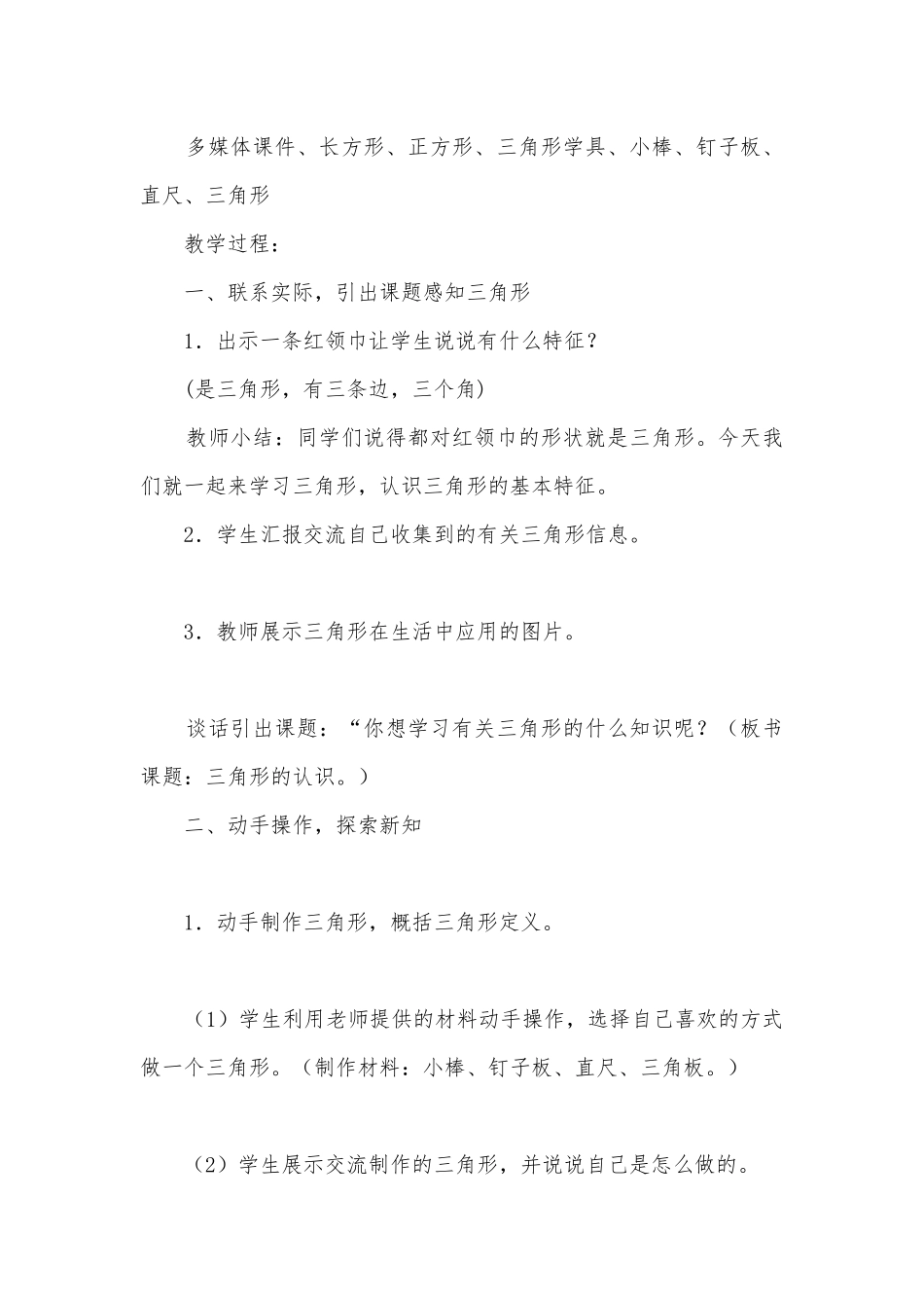 三角形的认识 教案优质公开课获奖教案教学设计(苏教国标版四年级下册).docx_第2页