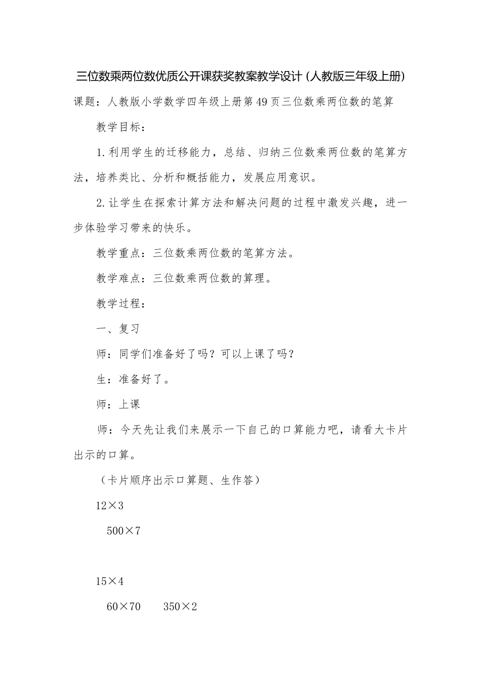 三位数乘两位数优质公开课获奖教案教学设计 (人教版三年级上册)_1.docx_第1页