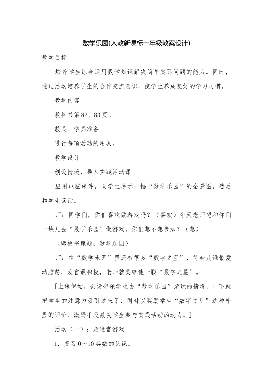 数学乐园(人教新课标一年级教案设计).docx_第1页