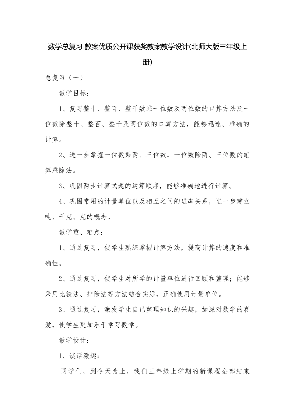 数学总复习 教案优质公开课获奖教案教学设计(北师大版三年级上册).docx_第1页