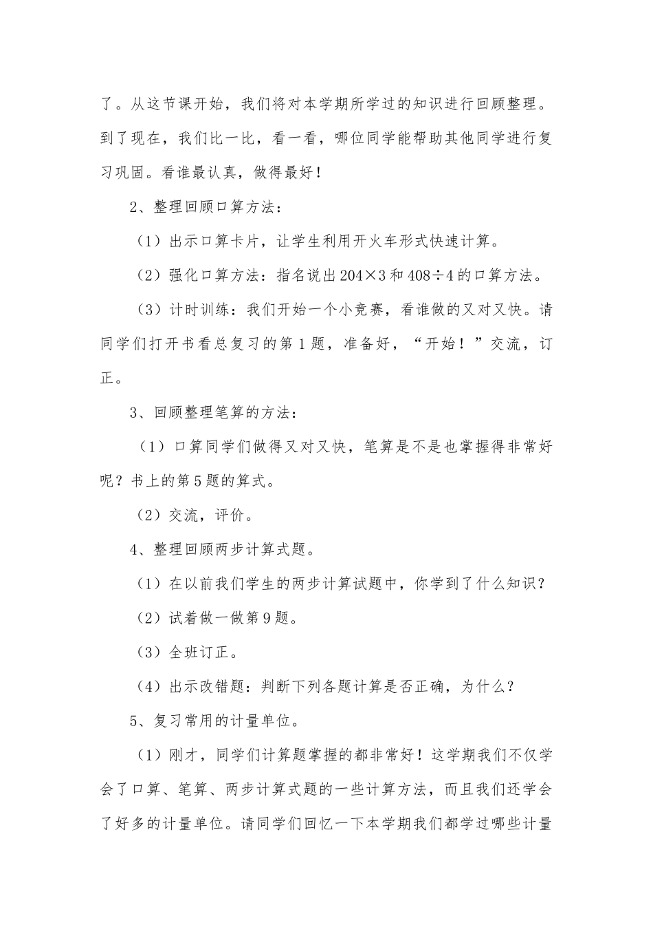 数学总复习 教案优质公开课获奖教案教学设计(北师大版三年级上册).docx_第2页