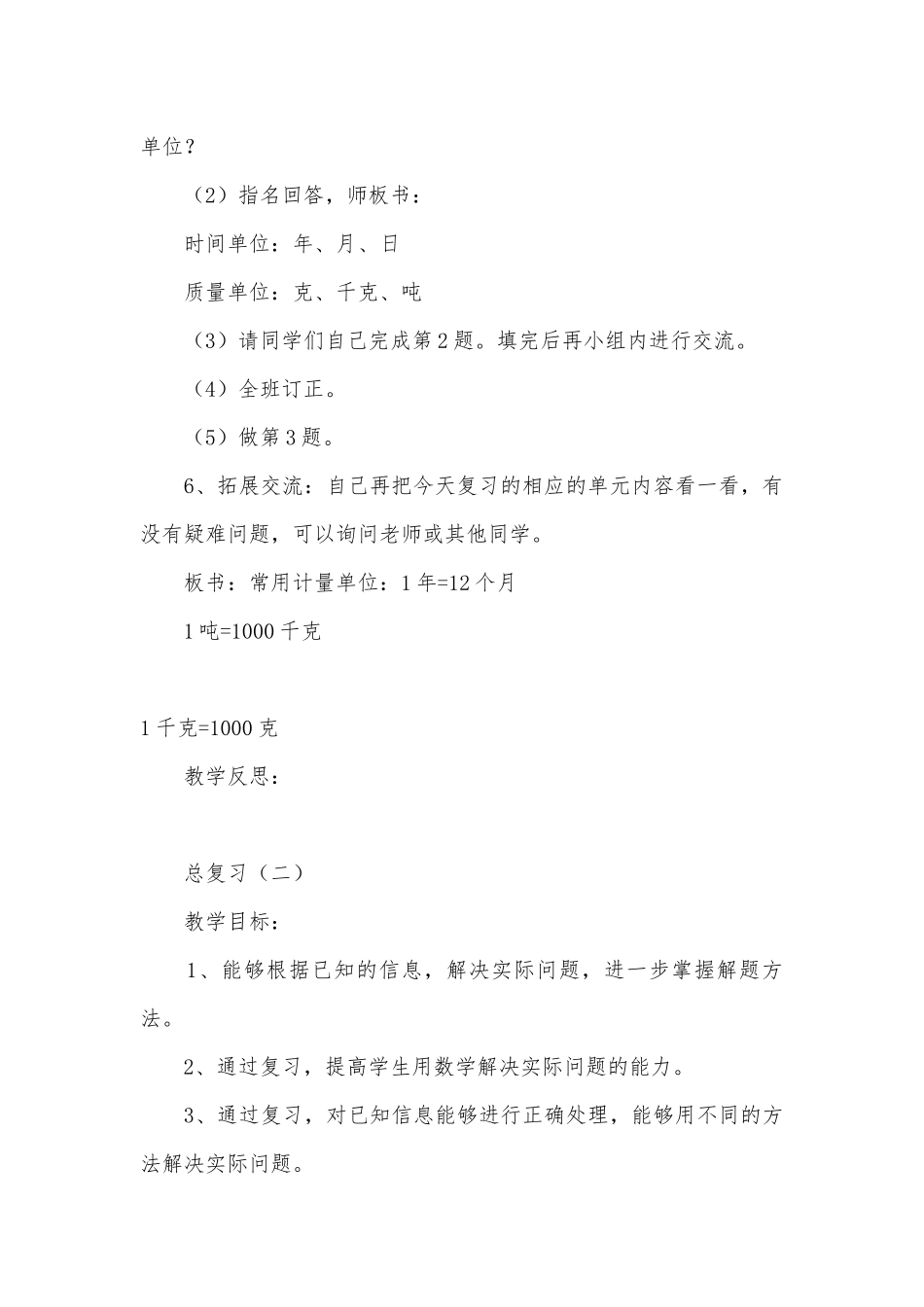 数学总复习 教案优质公开课获奖教案教学设计(北师大版三年级上册).docx_第3页