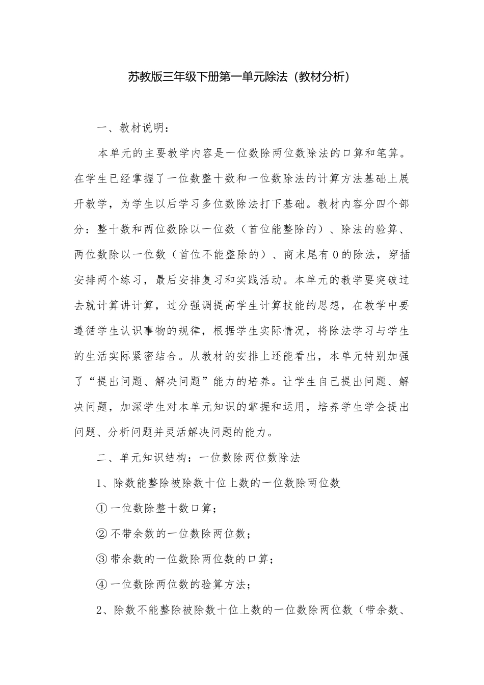 苏教版三年级下册第一单元除法（教材分析）.docx_第1页