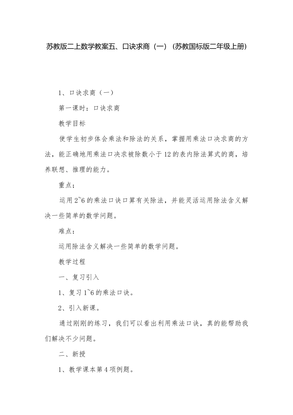 苏教版二上数学教案五、口诀求商（一） (苏教国标版二年级上册).docx_第1页