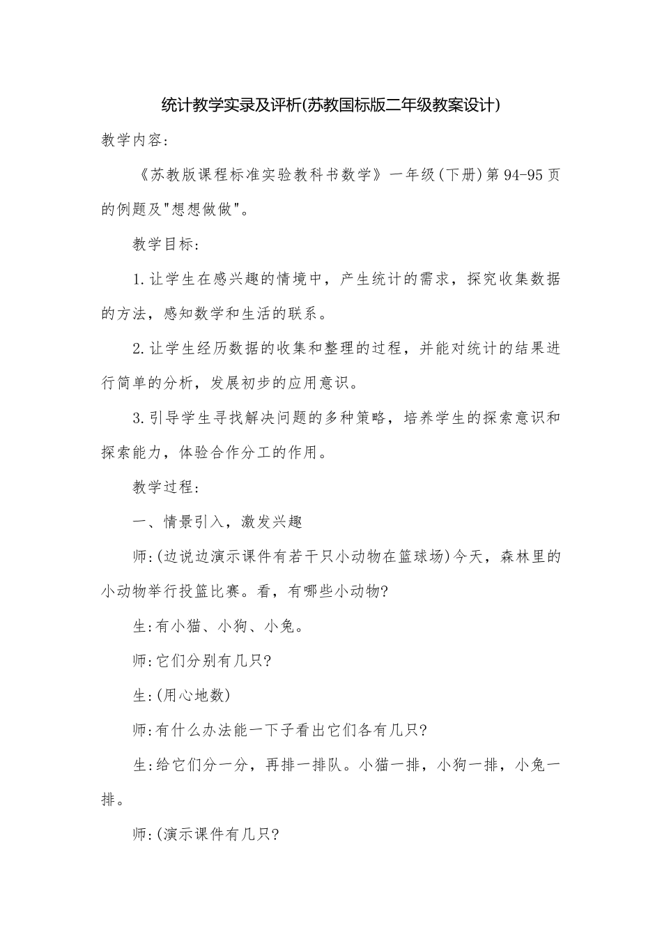 统计教学实录及评析(苏教国标版二年级教案设计).docx_第1页