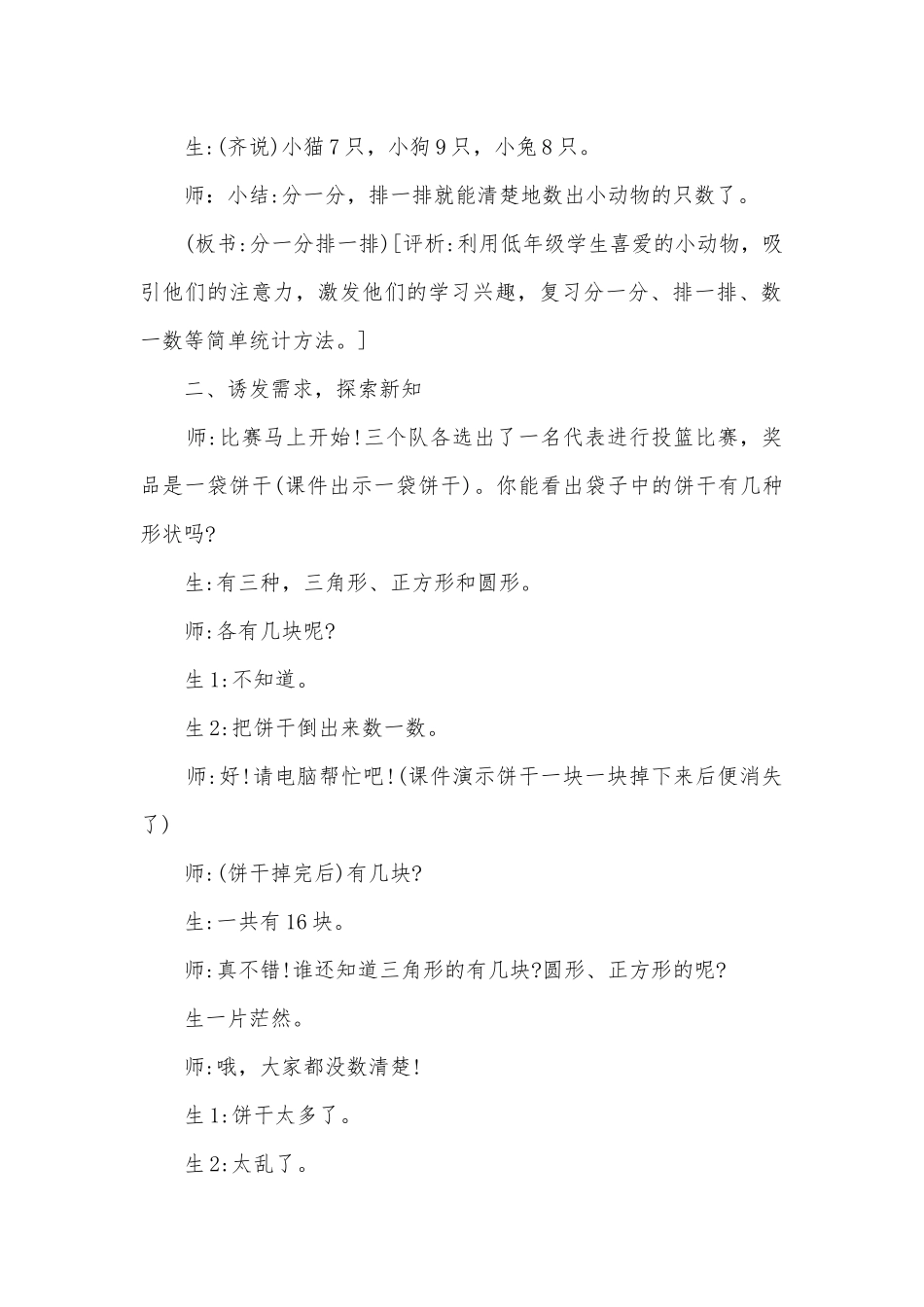 统计教学实录及评析(苏教国标版二年级教案设计).docx_第2页