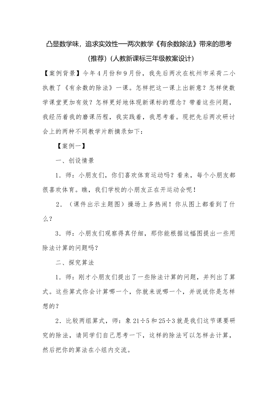凸显数学味追求实效性──两次教学《有余数除法》带来的思考（推荐）(人教新课标三年级教案设计).docx_第1页