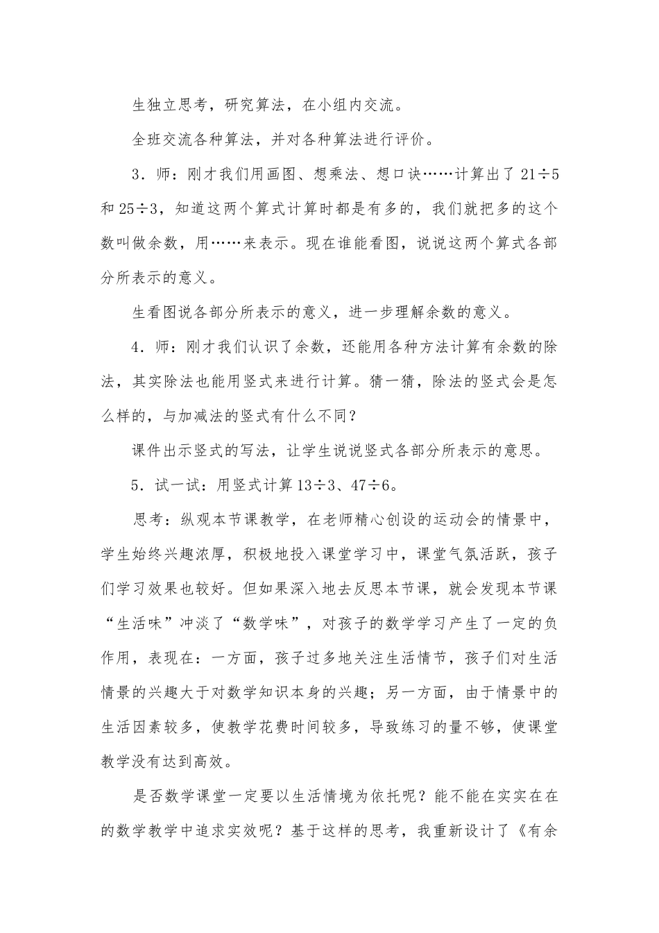 凸显数学味追求实效性──两次教学《有余数除法》带来的思考（推荐）(人教新课标三年级教案设计).docx_第2页