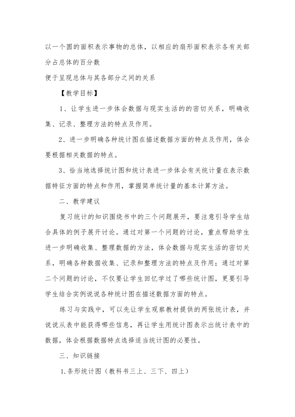 统计与概率1 教案优质公开课获奖教案教学设计(苏教国标版六年级下册).docx_第2页