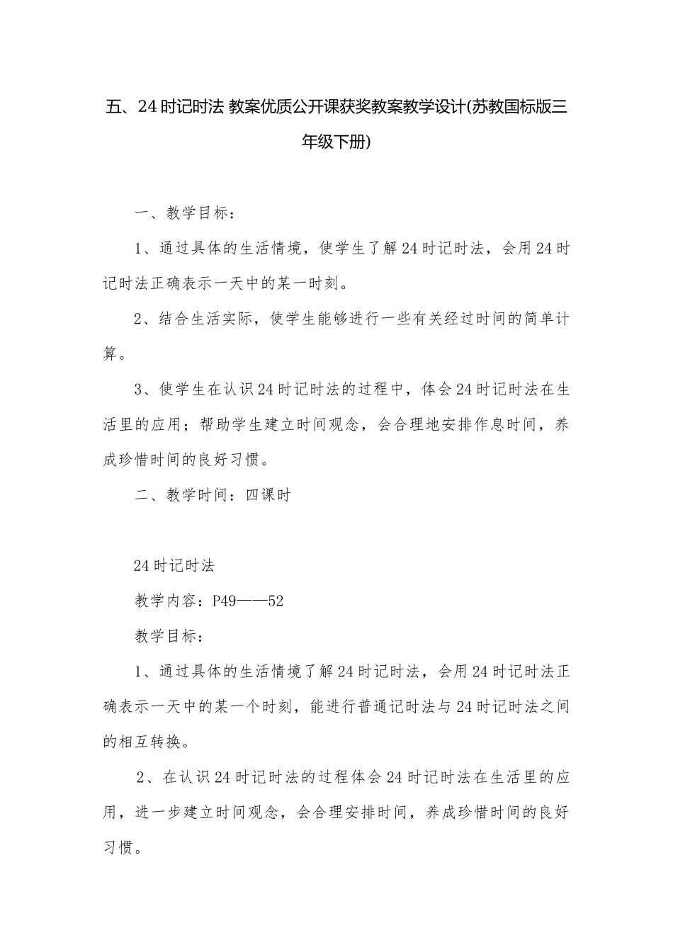 五、24时记时法 教案优质公开课获奖教案教学设计(苏教国标版三年级下册).docx_第1页