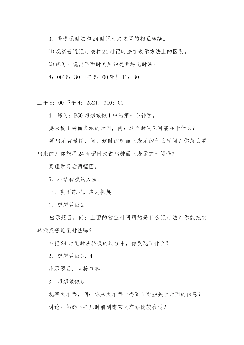 五、24时记时法 教案优质公开课获奖教案教学设计(苏教国标版三年级下册).docx_第3页