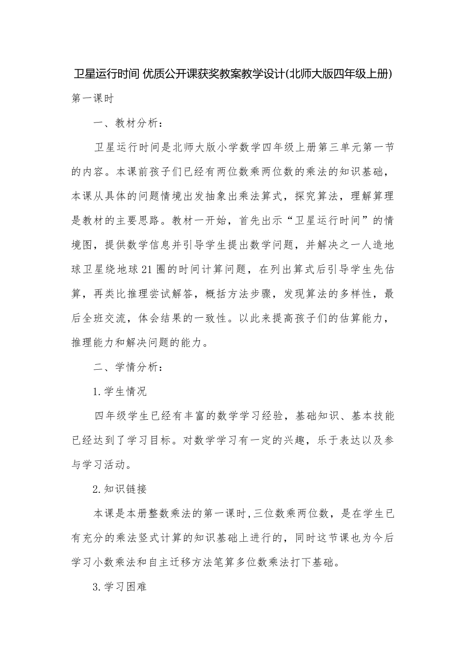 卫星运行时间 优质公开课获奖教案教学设计(北师大版四年级上册).docx_第1页