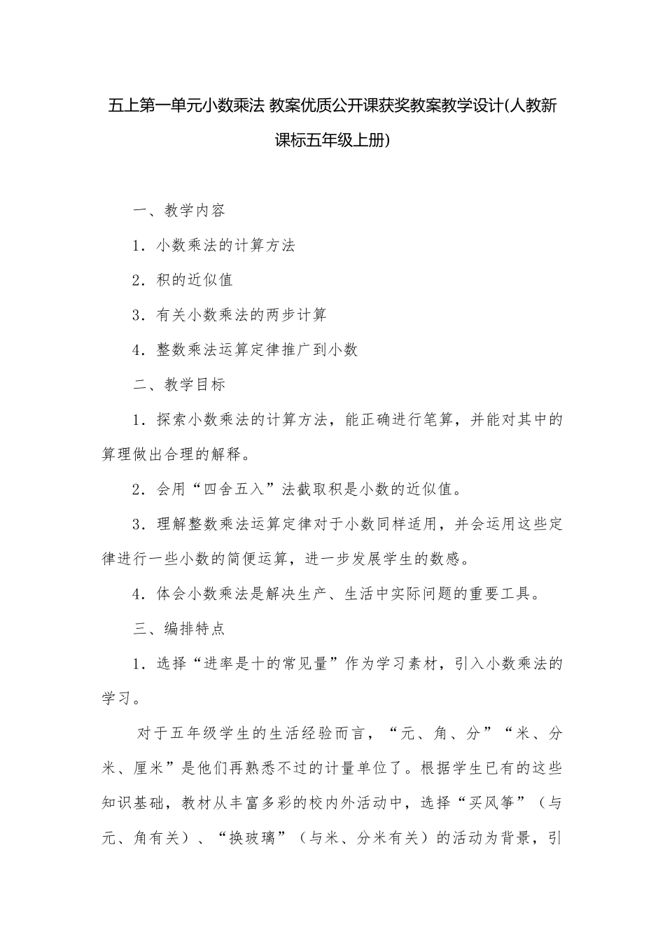 五上第一单元小数乘法 教案优质公开课获奖教案教学设计(人教新课标五年级上册).docx_第1页
