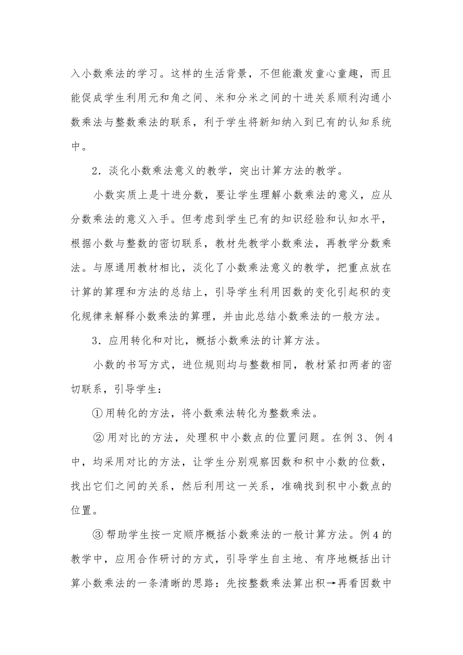 五上第一单元小数乘法 教案优质公开课获奖教案教学设计(人教新课标五年级上册).docx_第2页