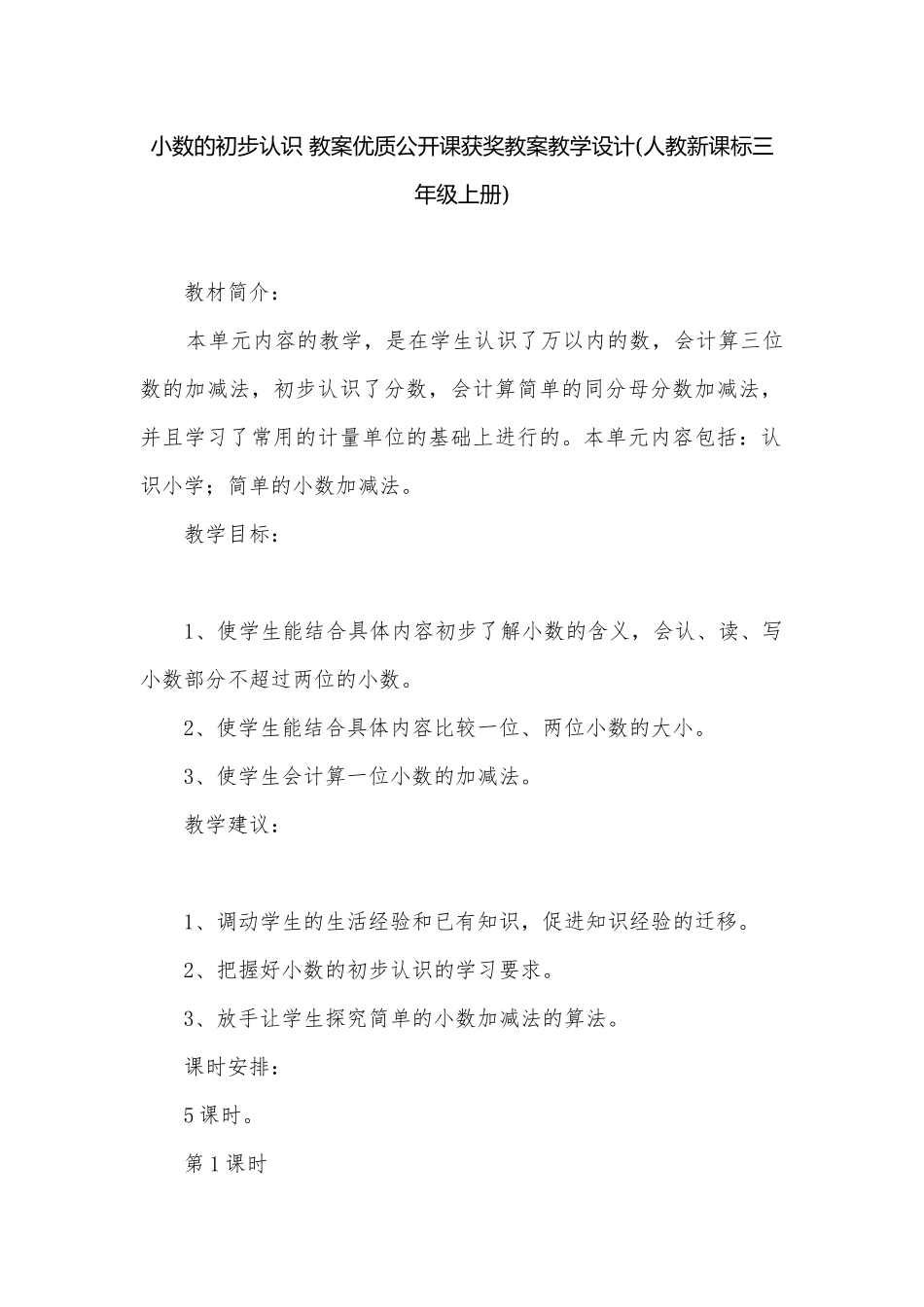 小数的初步认识 教案优质公开课获奖教案教学设计(人教新课标三年级上册).docx_第1页