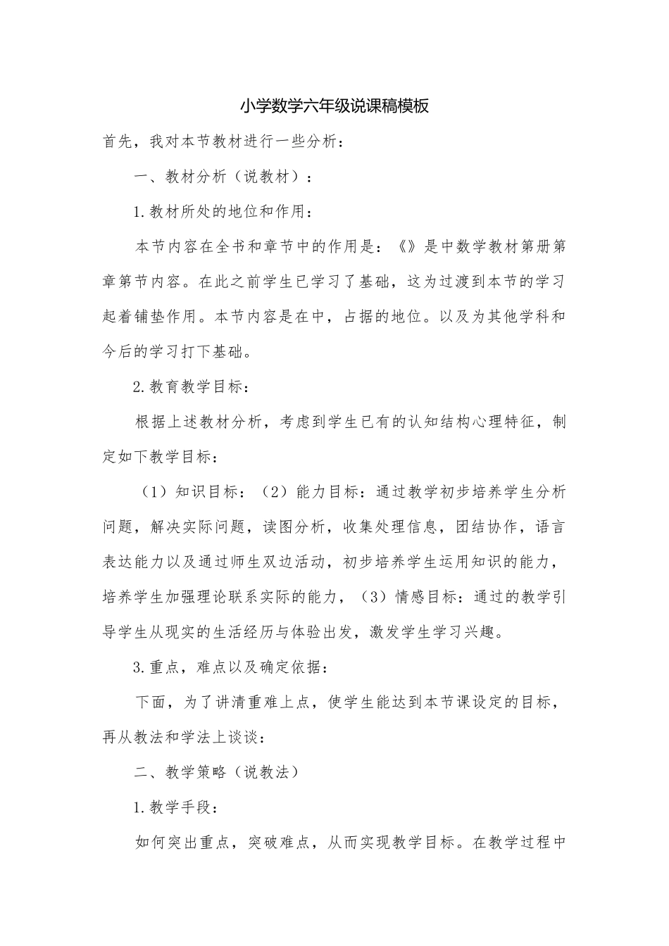 小学数学六年级说课稿模板.docx_第1页