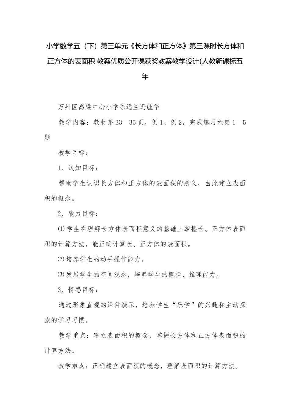 小学数学五（下）第三单元《长方体和正方体》第三课时长方体和正方体的表面积 教案优质公开课获奖教案教学设计(人教新课标五年.docx_第1页