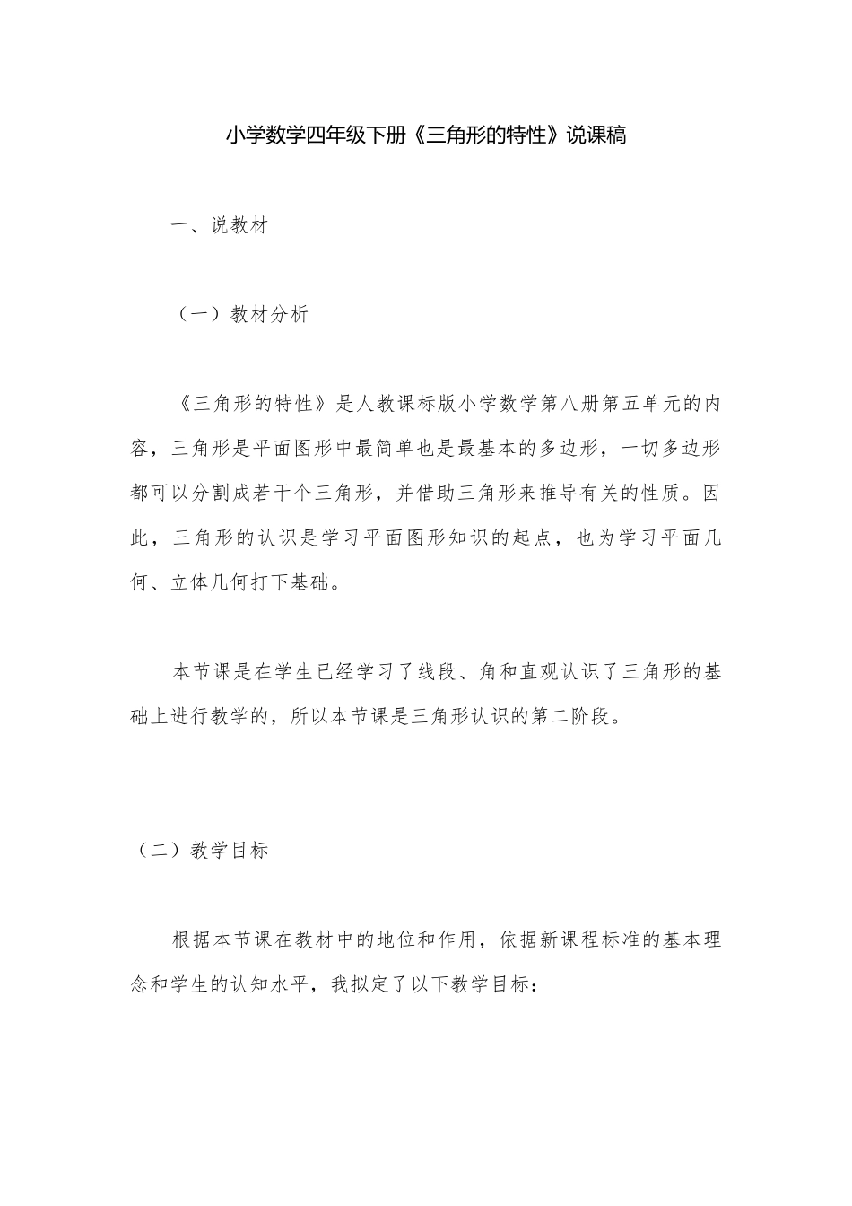 小学数学四年级下册《三角形的特性》说课稿.docx_第1页