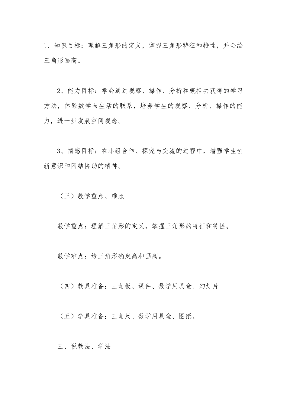 小学数学四年级下册《三角形的特性》说课稿.docx_第2页