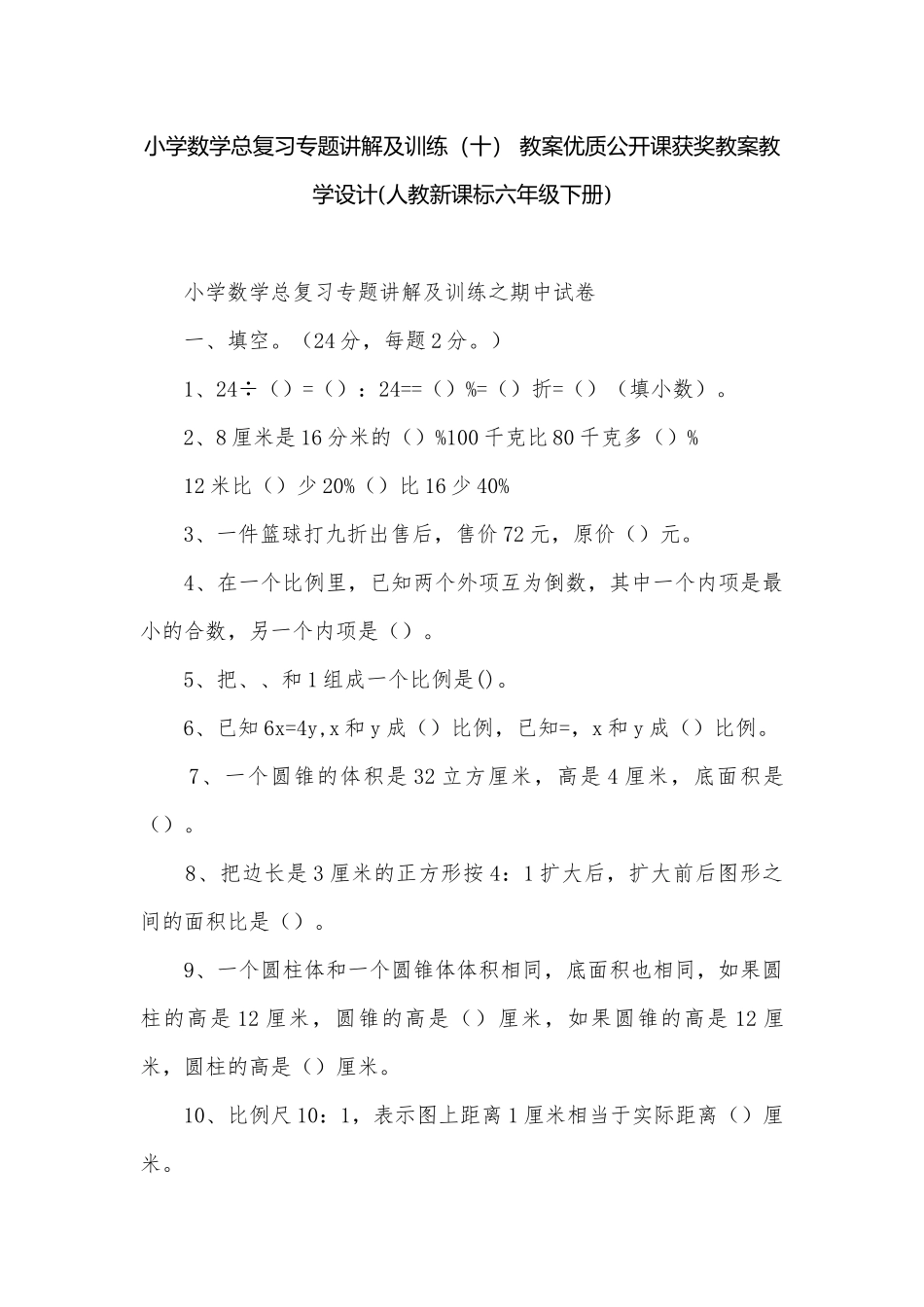 小学数学总复习专题讲解及训练（十） 教案优质公开课获奖教案教学设计(人教新课标六年级下册).docx_第1页