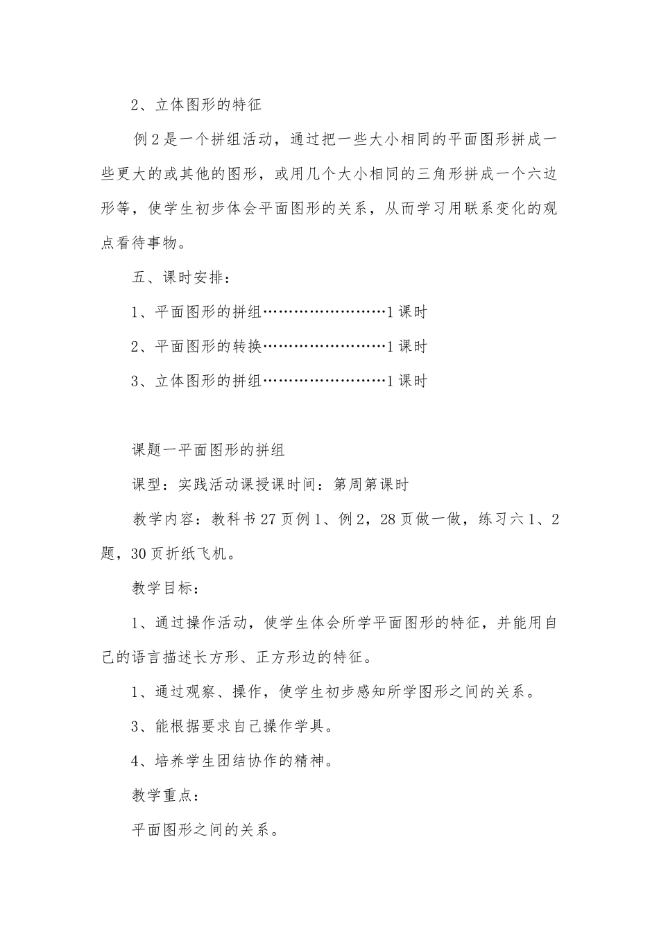 新课标人教版小学数学下册全册教案.rar三、图形的拼组 (人教新课标一年级下册).docx_第2页