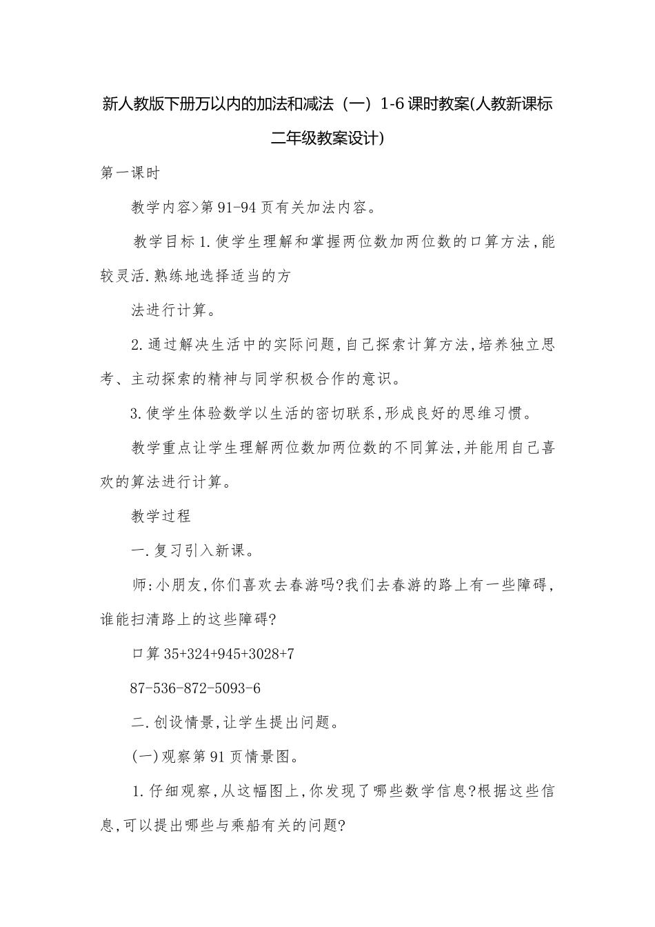 新人教版下册万以内的加法和减法（一）1-6课时教案(人教新课标二年级教案设计).docx_第1页