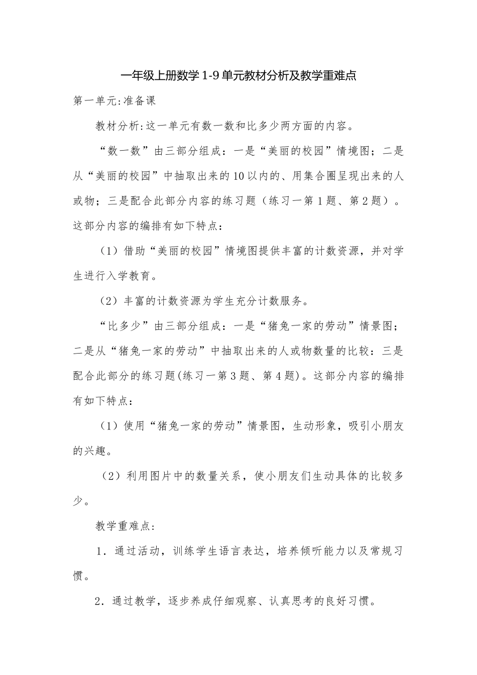 一年级上册数学1-9单元教材分析及教学重难点.docx_第1页