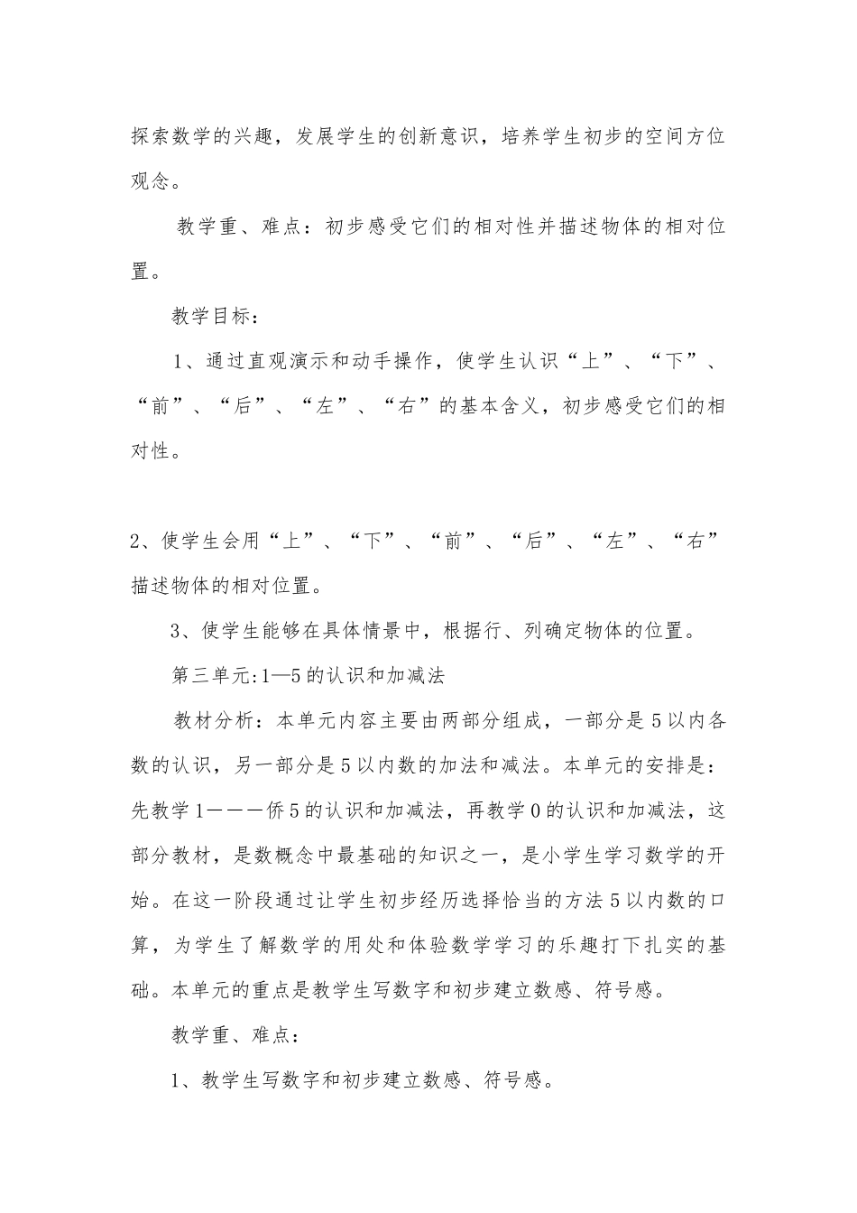一年级上册数学1-9单元教材分析及教学重难点.docx_第3页