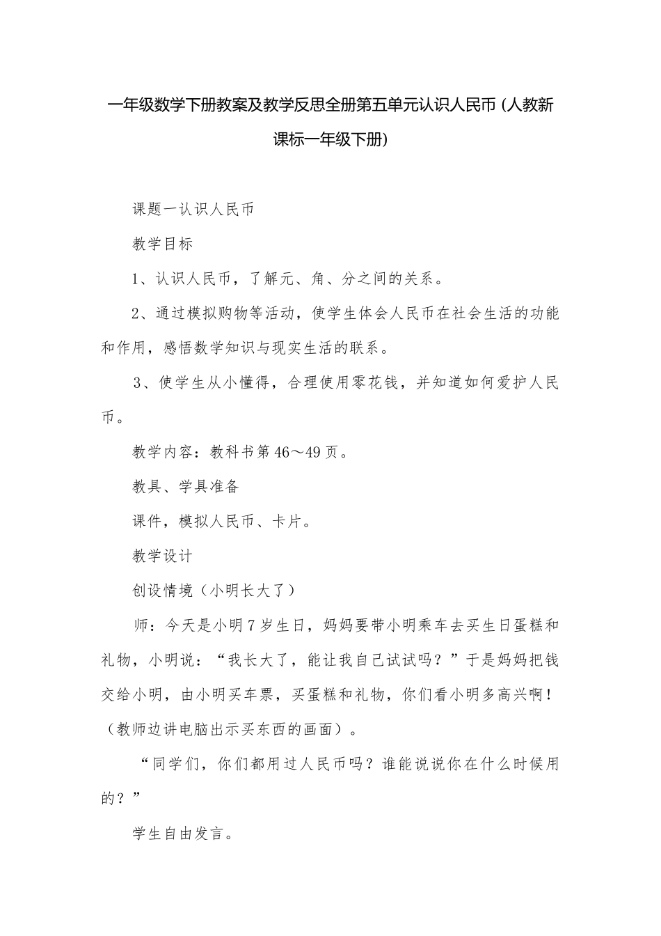 一年级数学下册教案及教学反思全册第五单元认识人民币 (人教新课标一年级下册).docx_第1页