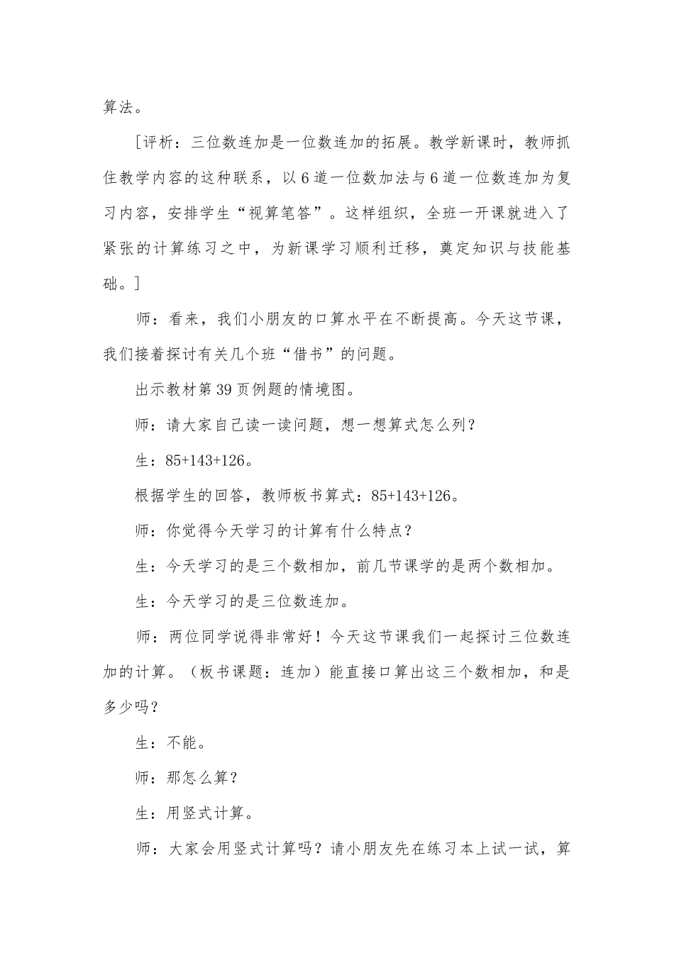 引导探究注重过程——三位数连加教学实录与评析 (苏教国标版二年级下册).docx_第2页