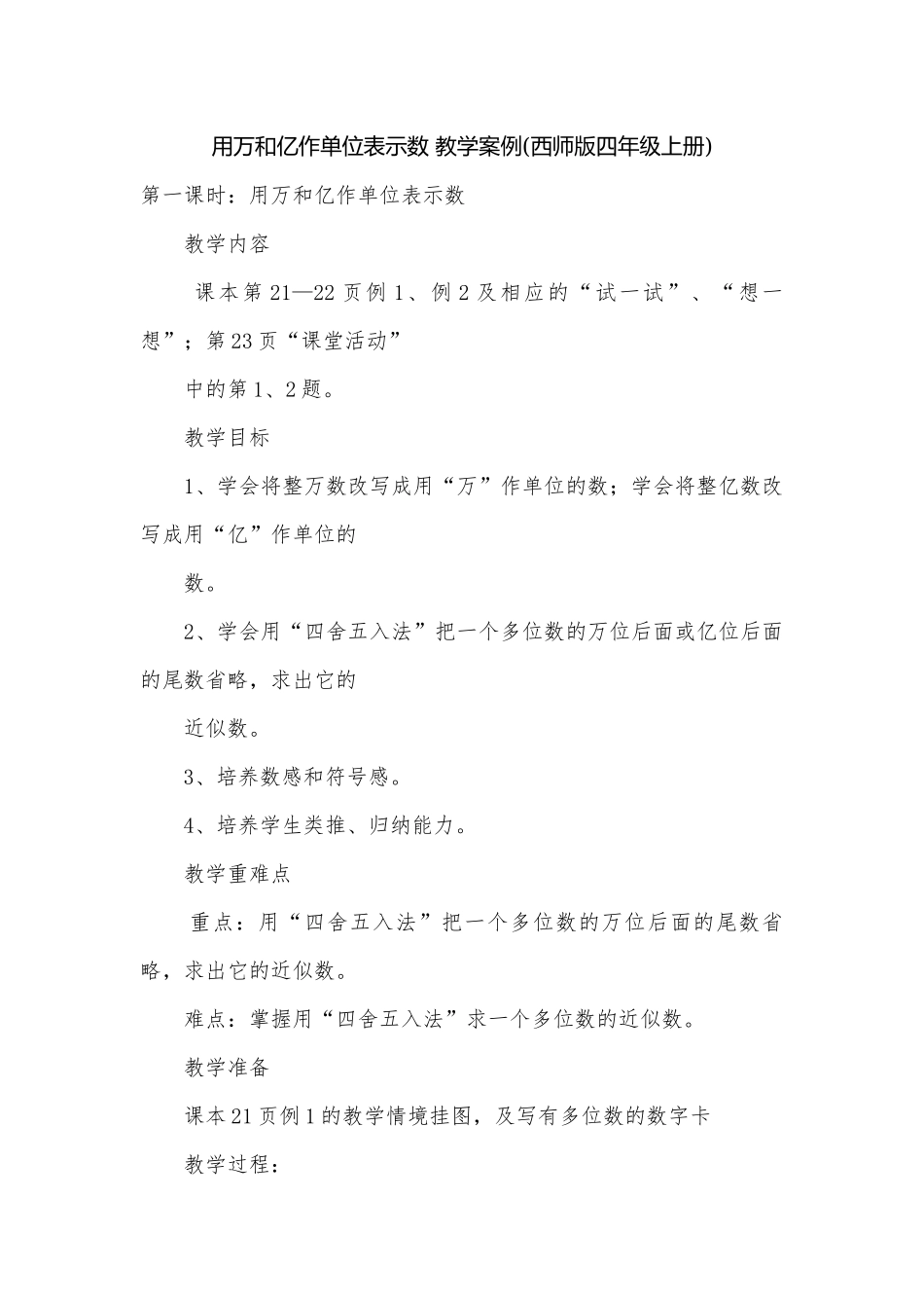 用万和亿作单位表示数 教学案例(西师版四年级上册).docx_第1页