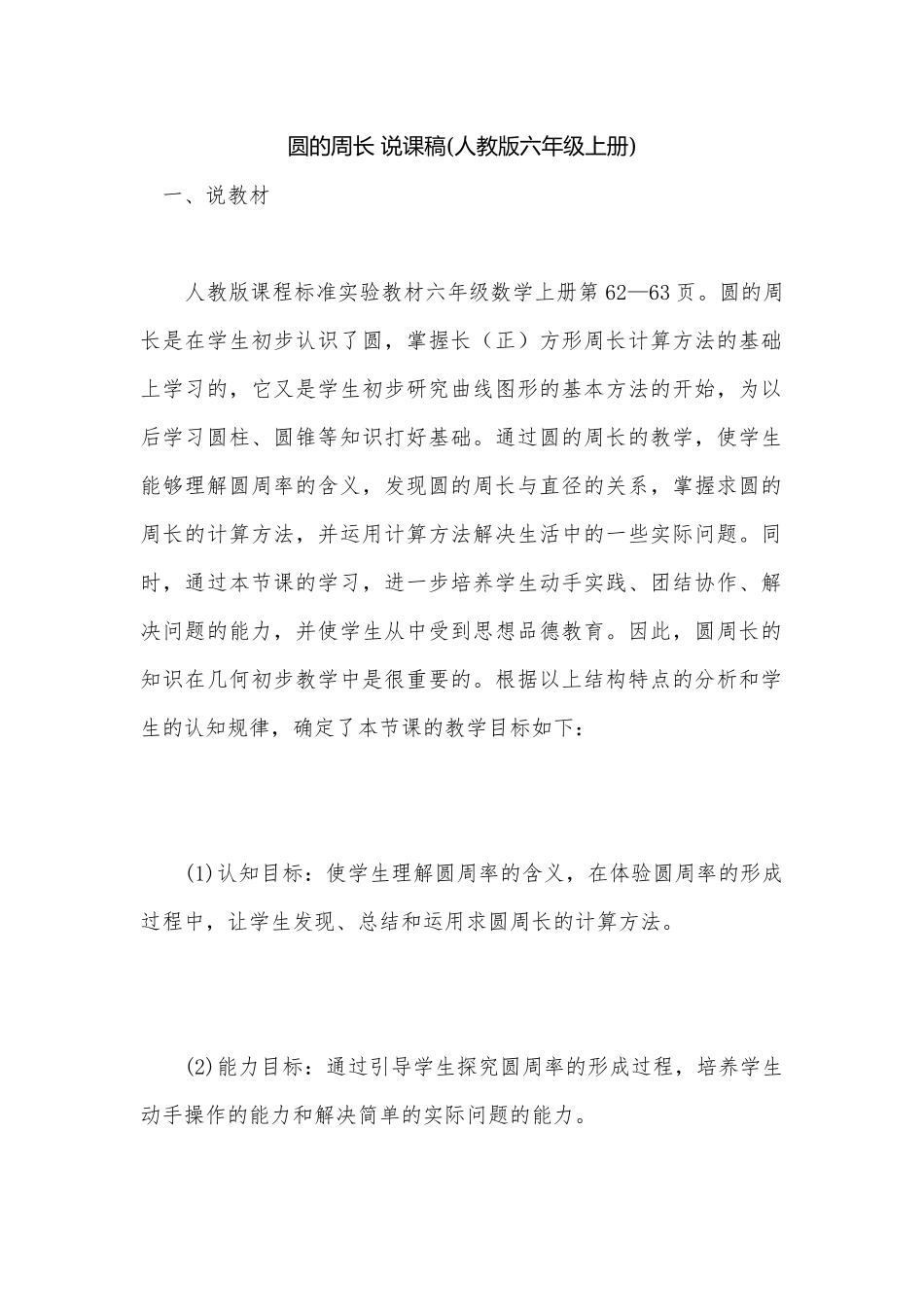 圆的周长 说课稿(人教版六年级上册).docx_第1页