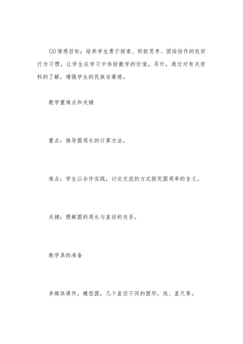 圆的周长 说课稿(人教版六年级上册).docx_第2页
