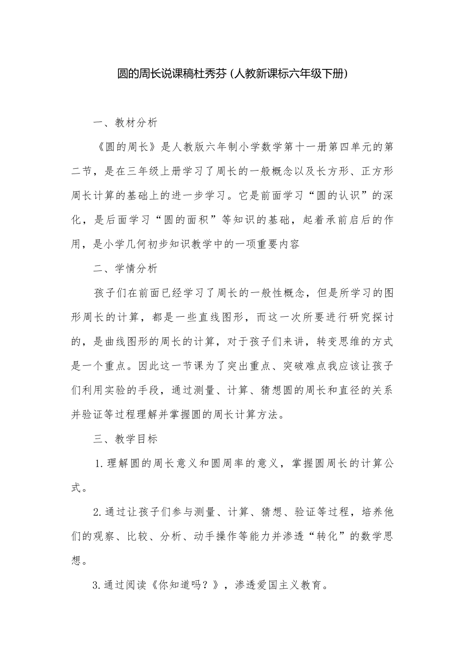 圆的周长说课稿杜秀芬 (人教新课标六年级下册).docx_第1页
