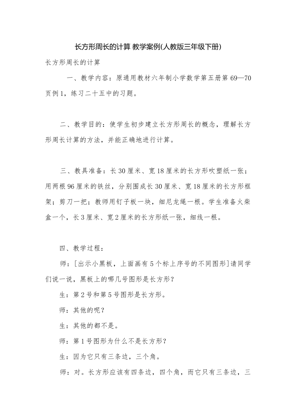 长方形周长的计算 教学案例(人教版三年级下册).docx_第1页