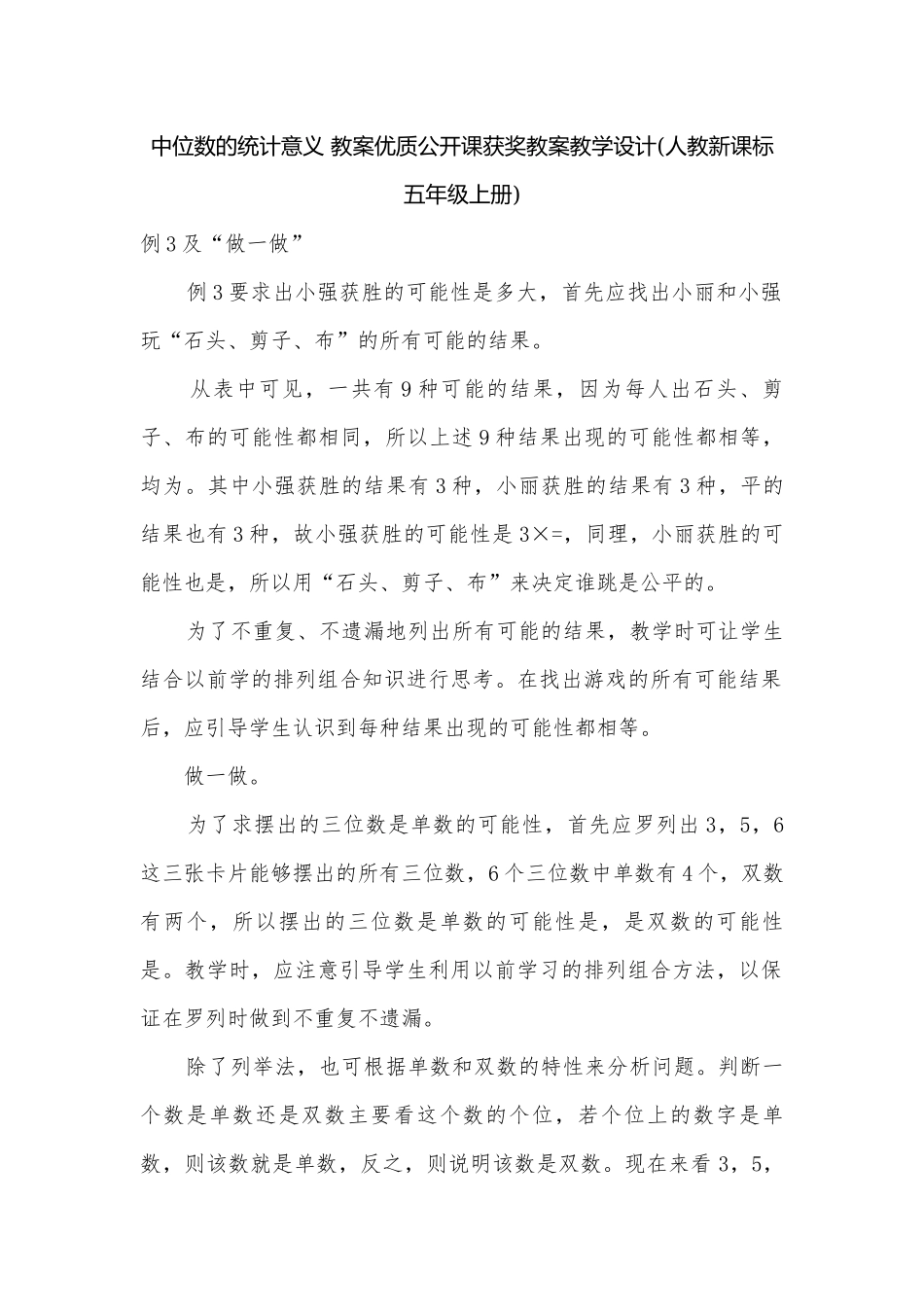 中位数的统计意义 教案优质公开课获奖教案教学设计(人教新课标五年级上册).docx_第1页