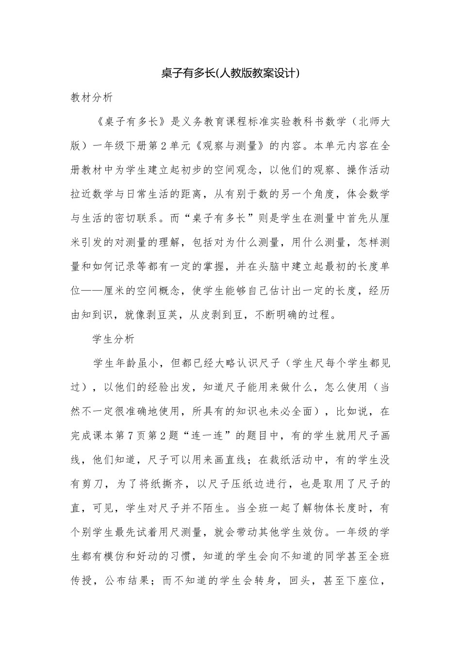 桌子有多长(人教版教案设计).docx_第1页